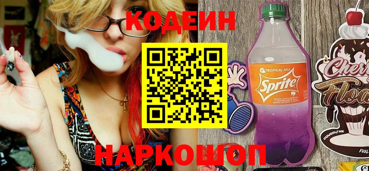 Кодеиновый сироп Lean Purple Drank  Codein напиток Lean (лин)  Иркутск  Вход с VPN 